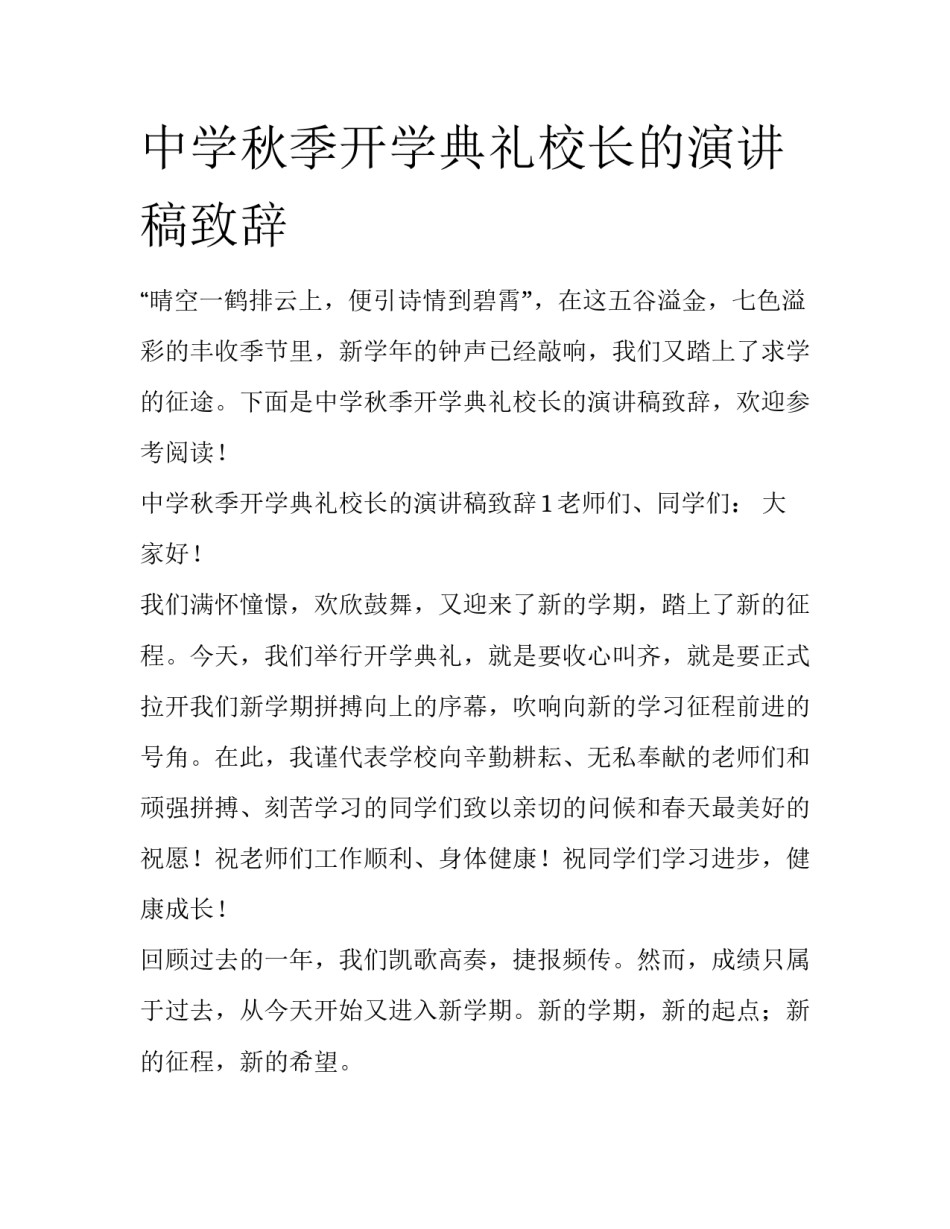 中学秋季开学典礼校长的演讲稿致辞_第1页