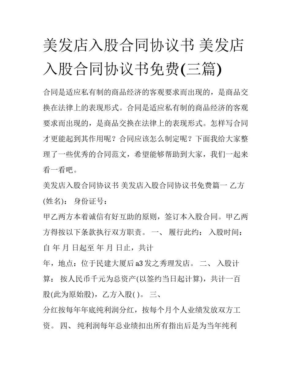 美发店入股合同协议书 美发店入股合同协议书免费(三篇)_第1页