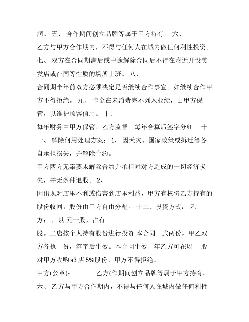 美发店入股合同协议书 美发店入股合同协议书免费(三篇)_第2页