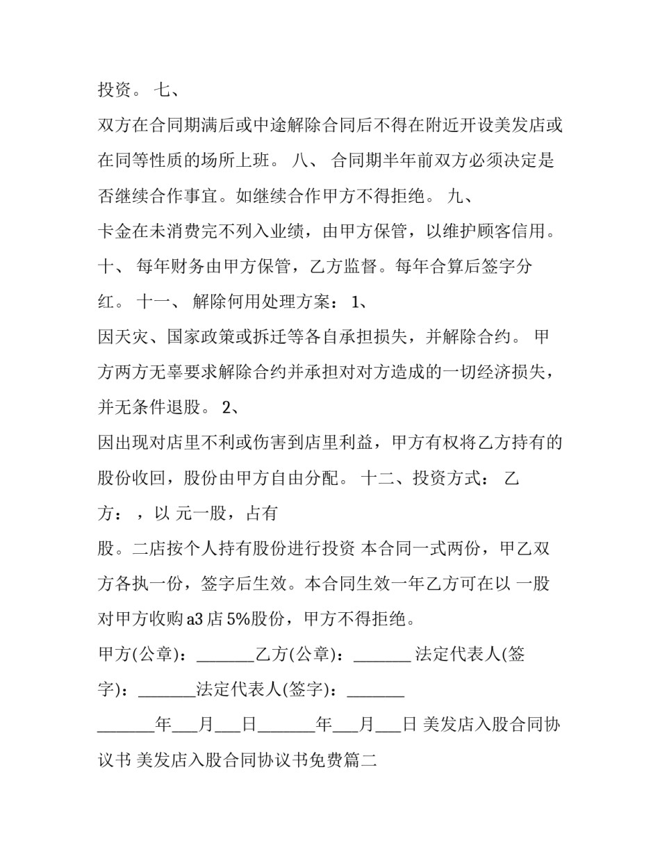 美发店入股合同协议书 美发店入股合同协议书免费(三篇)_第3页