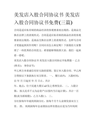 美发店入股合同协议书 美发店入股合同协议书免费(三篇)