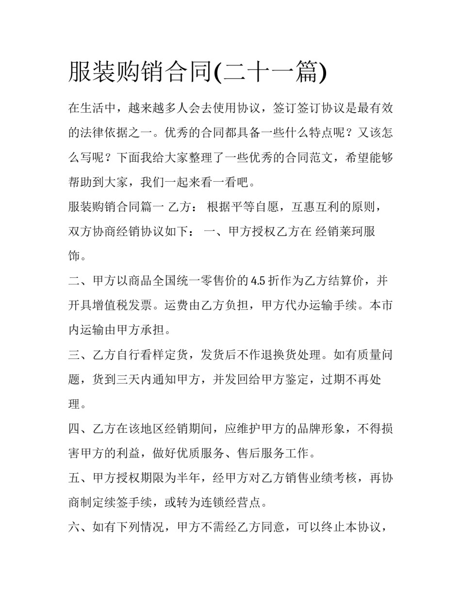 服装购销合同(二十一篇)_第1页