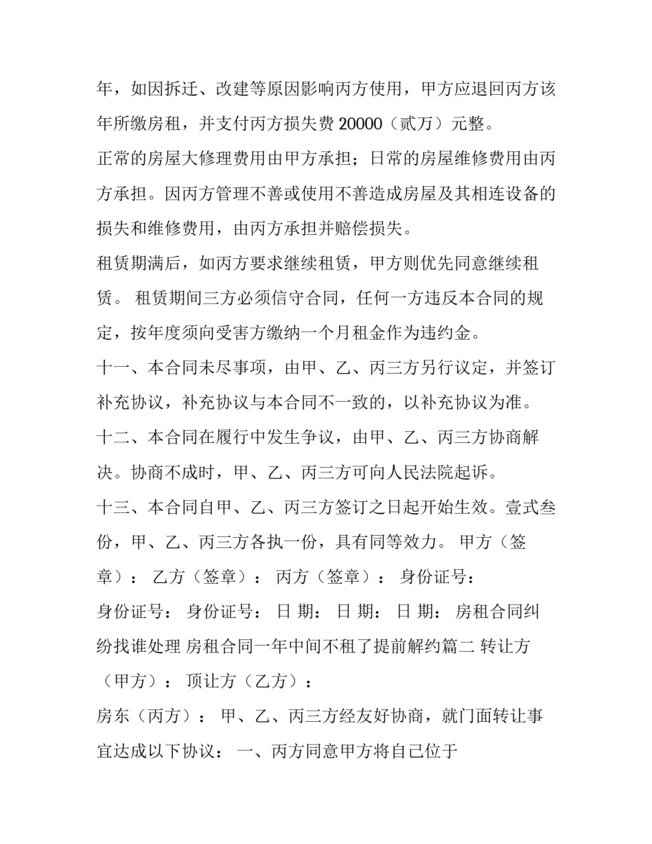 最新房租合同纠纷找谁处理 房租合同一年中间不租了提前解约(九篇)_第2页