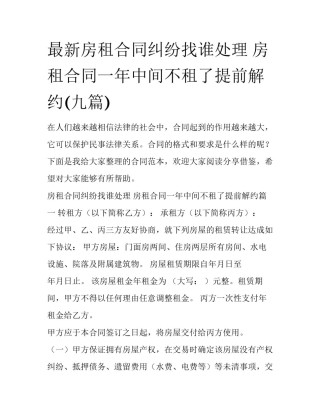 最新房租合同纠纷找谁处理 房租合同一年中间不租了提前解约(九篇)