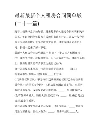 最新最新个人租房合同简单版(二十一篇)