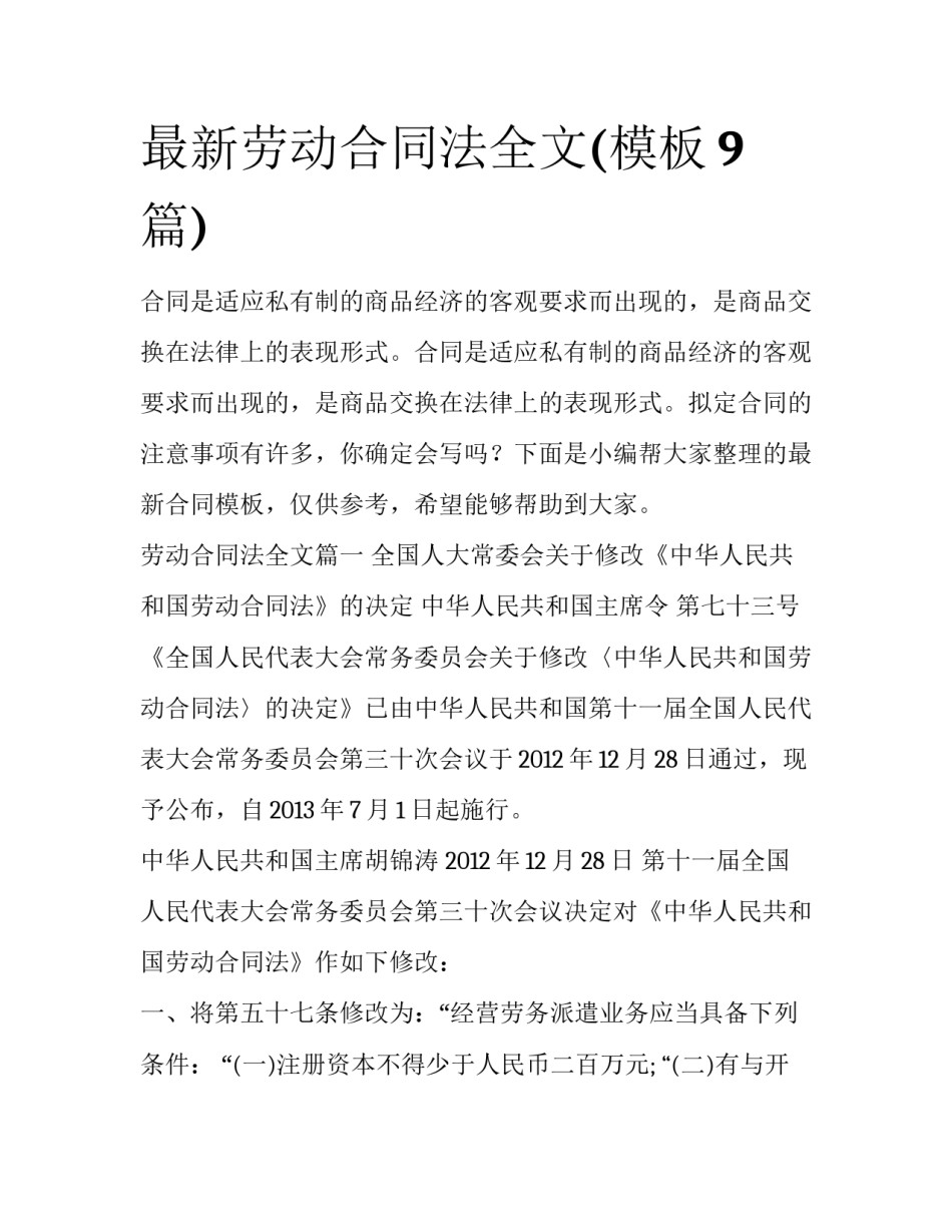 最新劳动合同法全文(模板9篇)_第1页