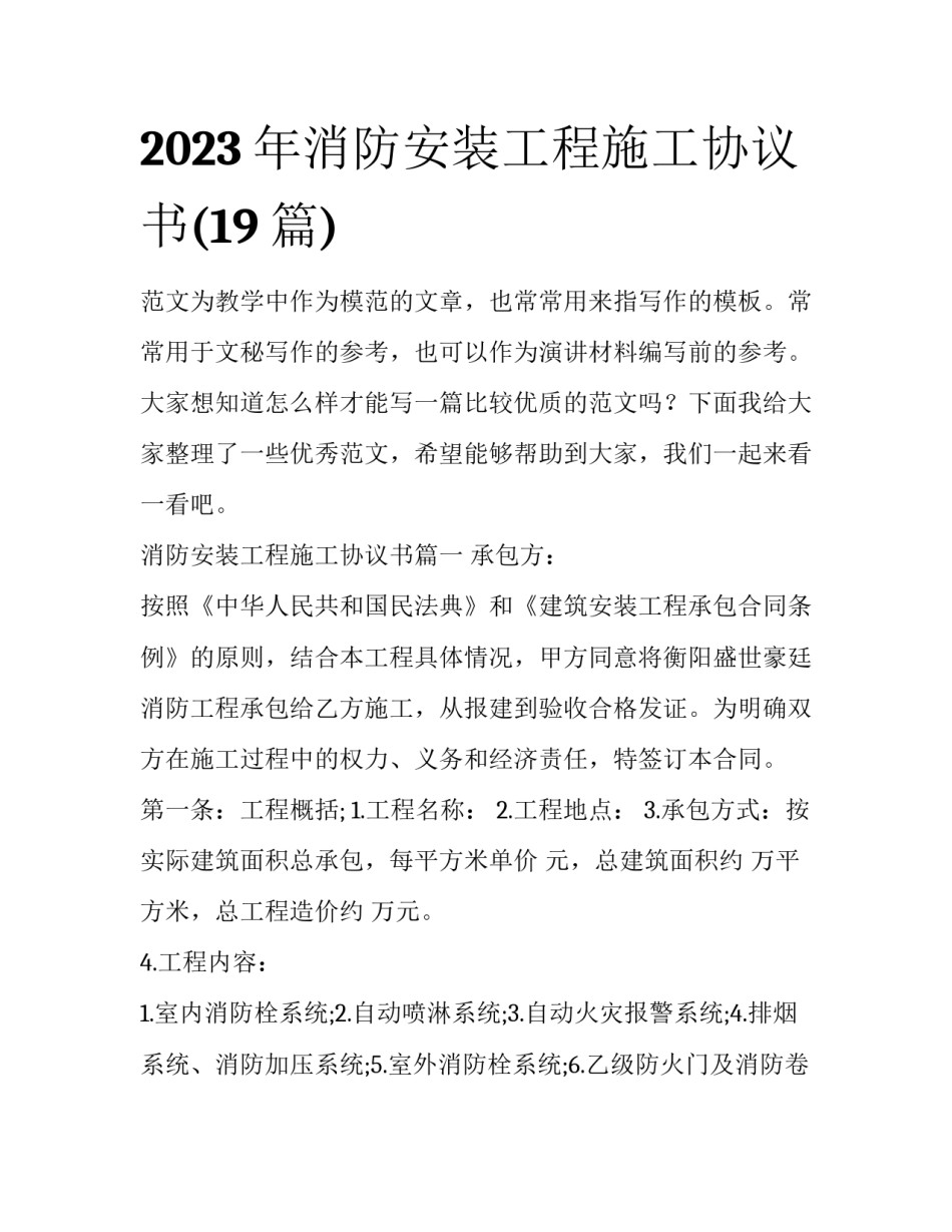 2023年消防安装工程施工协议书(19篇)_第1页