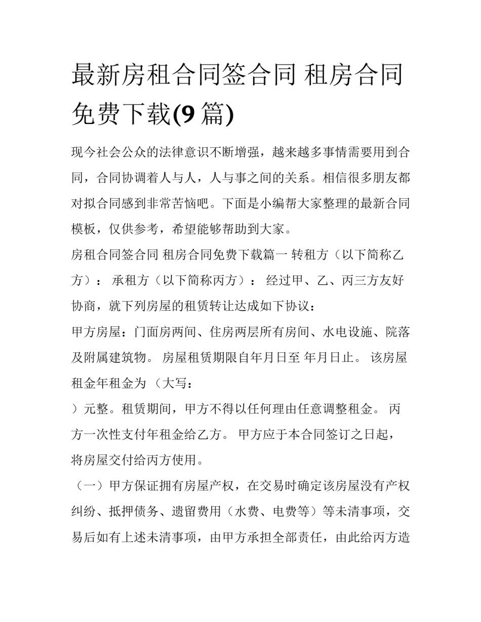 最新房租合同签合同 租房合同免费下载(9篇)_第1页