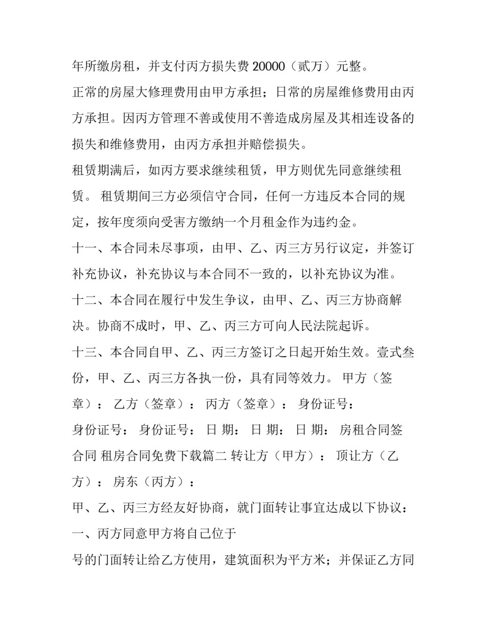 最新房租合同签合同 租房合同免费下载(9篇)_第3页