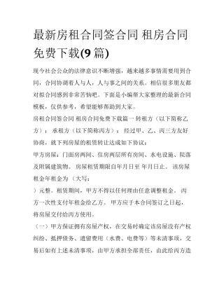 最新房租合同签合同 租房合同免费下载(9篇)
