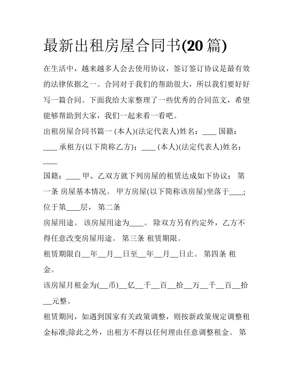 最新出租房屋合同书(20篇)_第1页