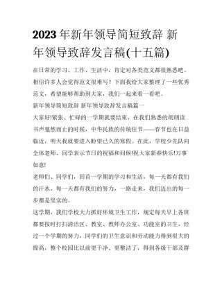 2023年新年领导简短致辞 新年领导致辞发言稿(十五篇)