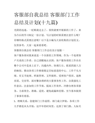 客服部自我总结 客服部门工作总结及计划(十九篇)