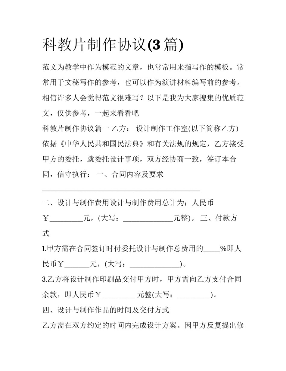科教片制作协议(3篇)_第1页