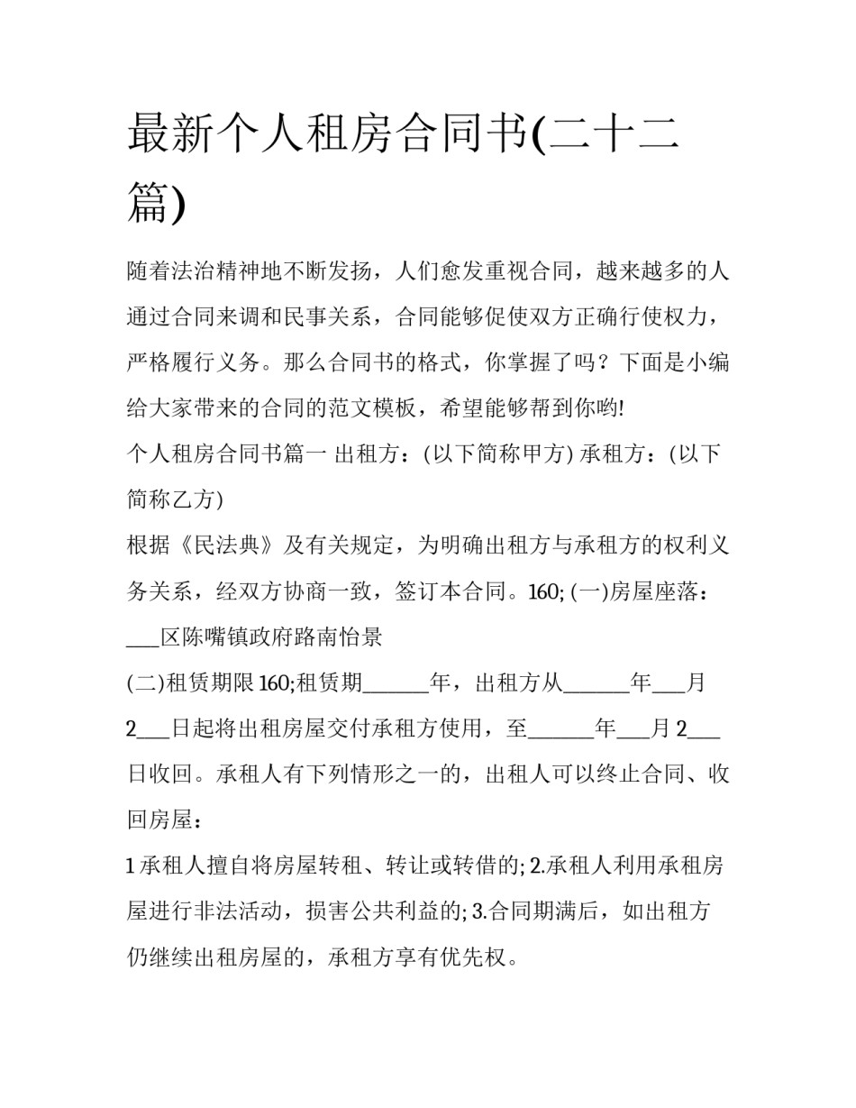最新个人租房合同书(二十二篇)_第1页