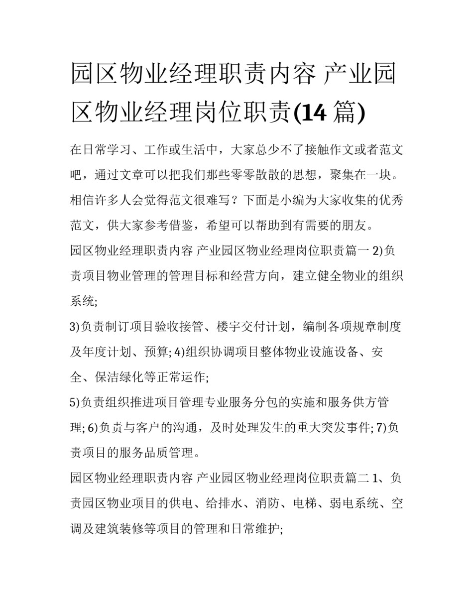 园区物业经理职责内容 产业园区物业经理岗位职责(14篇)_第1页