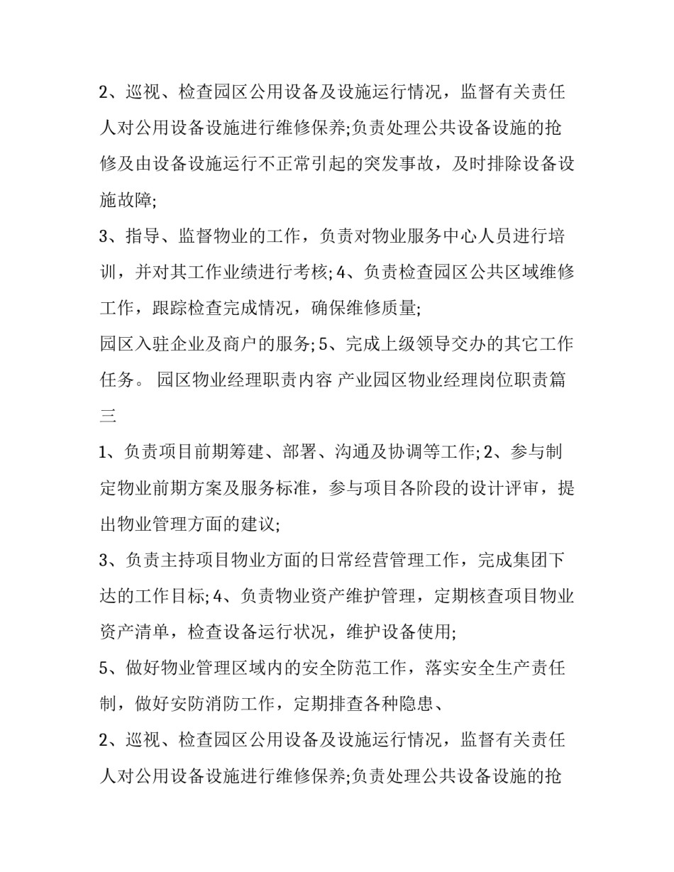 园区物业经理职责内容 产业园区物业经理岗位职责(14篇)_第2页
