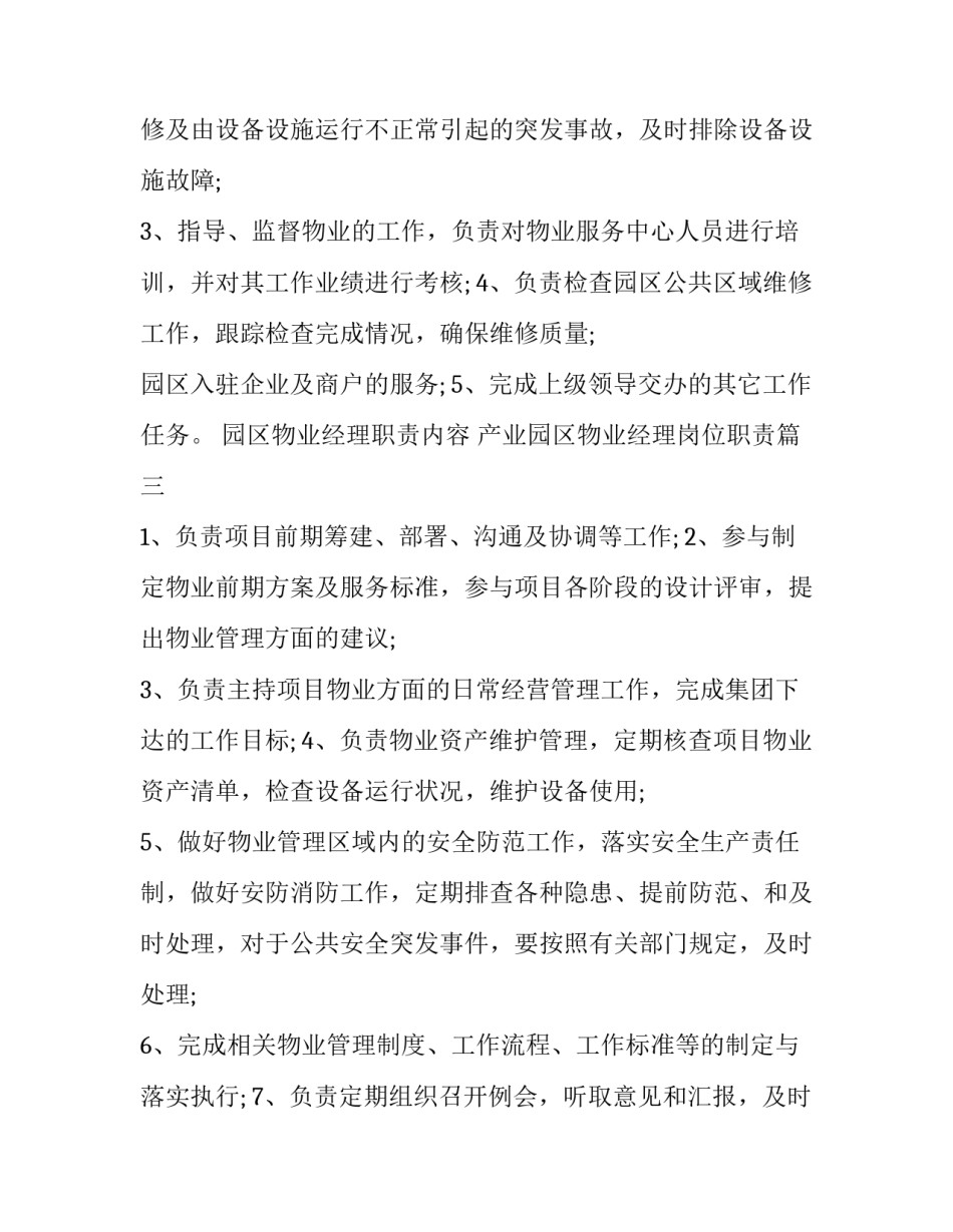 园区物业经理职责内容 产业园区物业经理岗位职责(14篇)_第3页