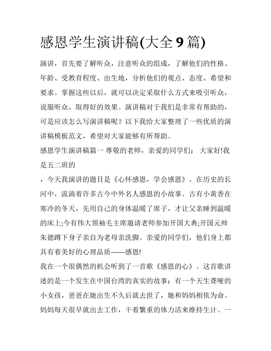 感恩学生演讲稿(大全9篇)_第1页