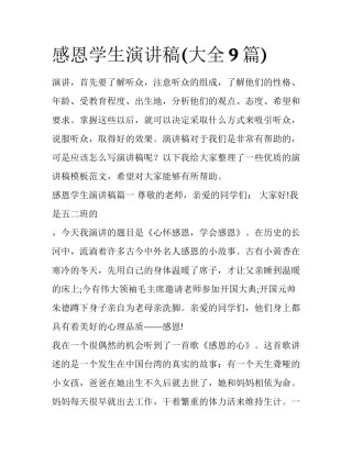 感恩学生演讲稿(大全9篇)