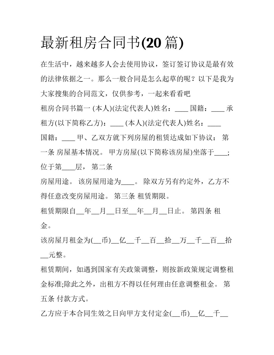 最新租房合同书(20篇)_第1页