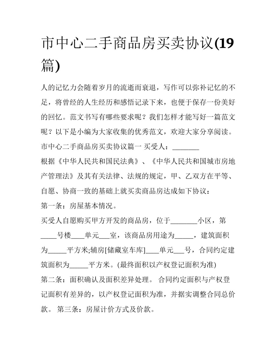 市中心二手商品房买卖协议(19篇)_第1页
