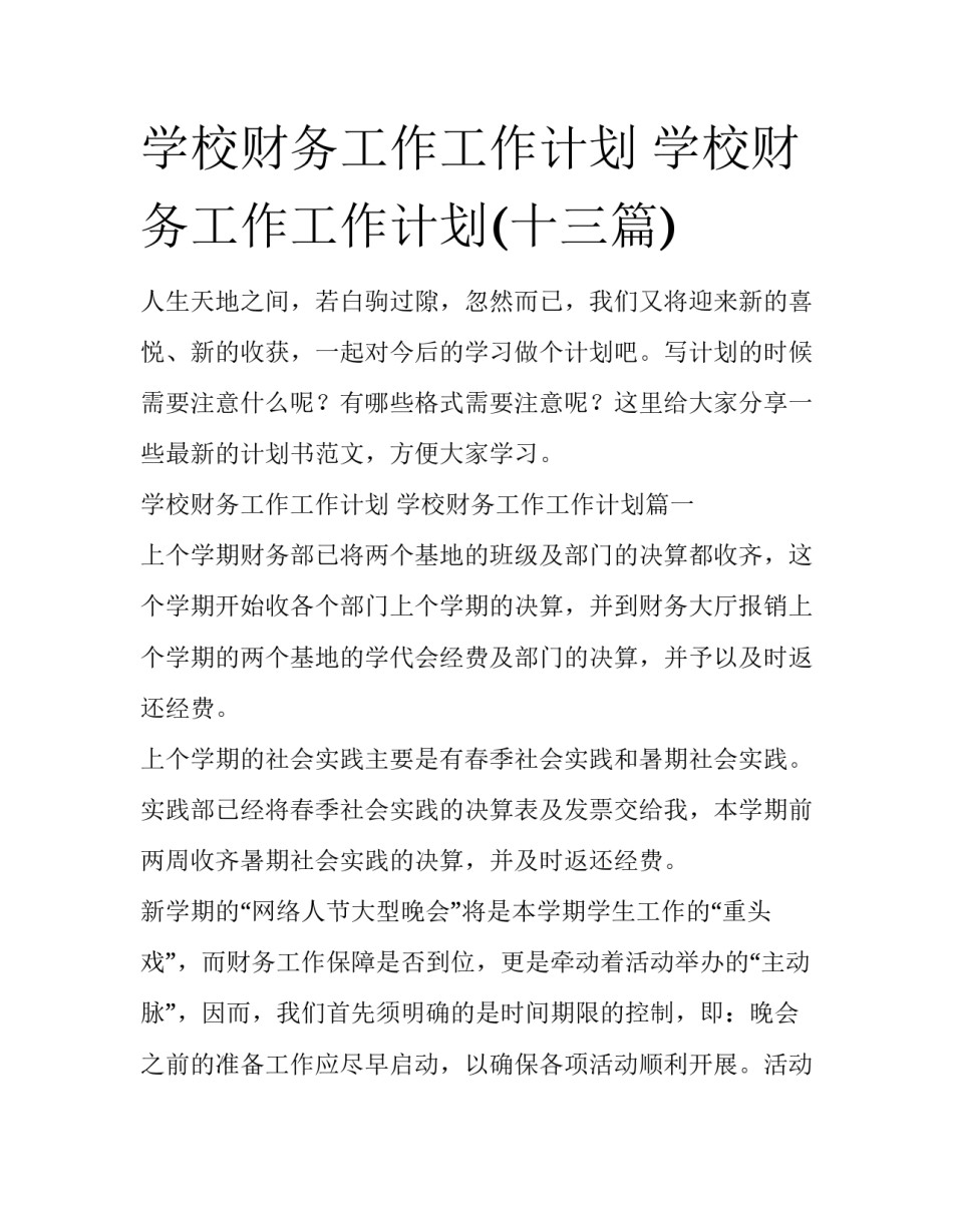 学校财务工作工作计划 学校财务工作工作计划(十三篇)_第1页