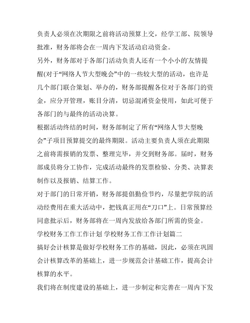 学校财务工作工作计划 学校财务工作工作计划(十三篇)_第2页