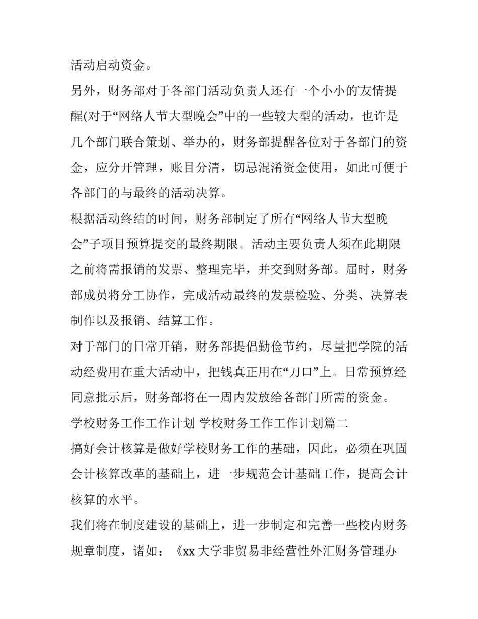 学校财务工作工作计划 学校财务工作工作计划(十三篇)_第3页