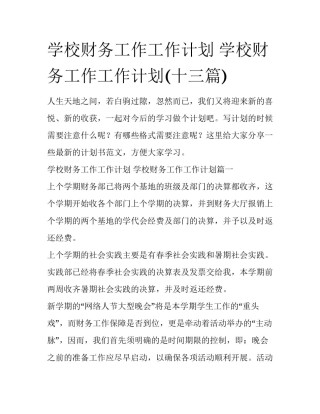 学校财务工作工作计划 学校财务工作工作计划(十三篇)