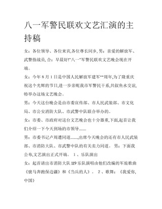 八一军警民联欢文艺汇演的主持稿
