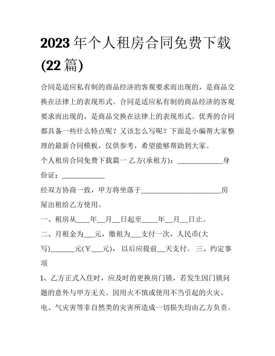 2023年个人租房合同免费下载(22篇)_第1页
