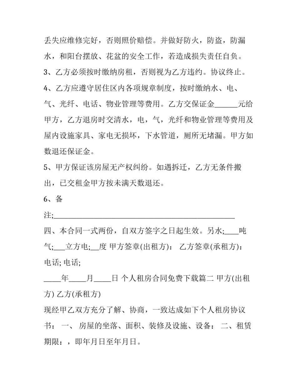 2023年个人租房合同免费下载(22篇)_第3页
