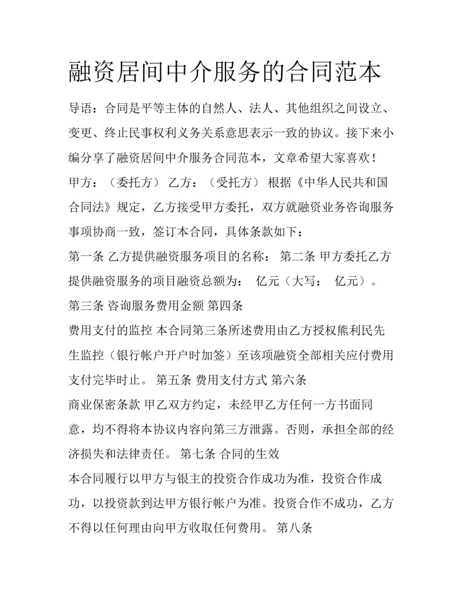 融资居间中介服务的合同范本_第1页
