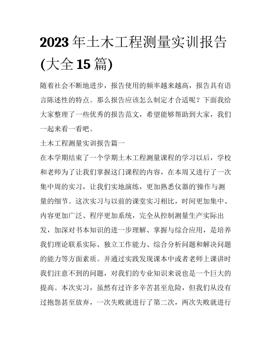 2023年土木工程测量实训报告(大全15篇)_第1页