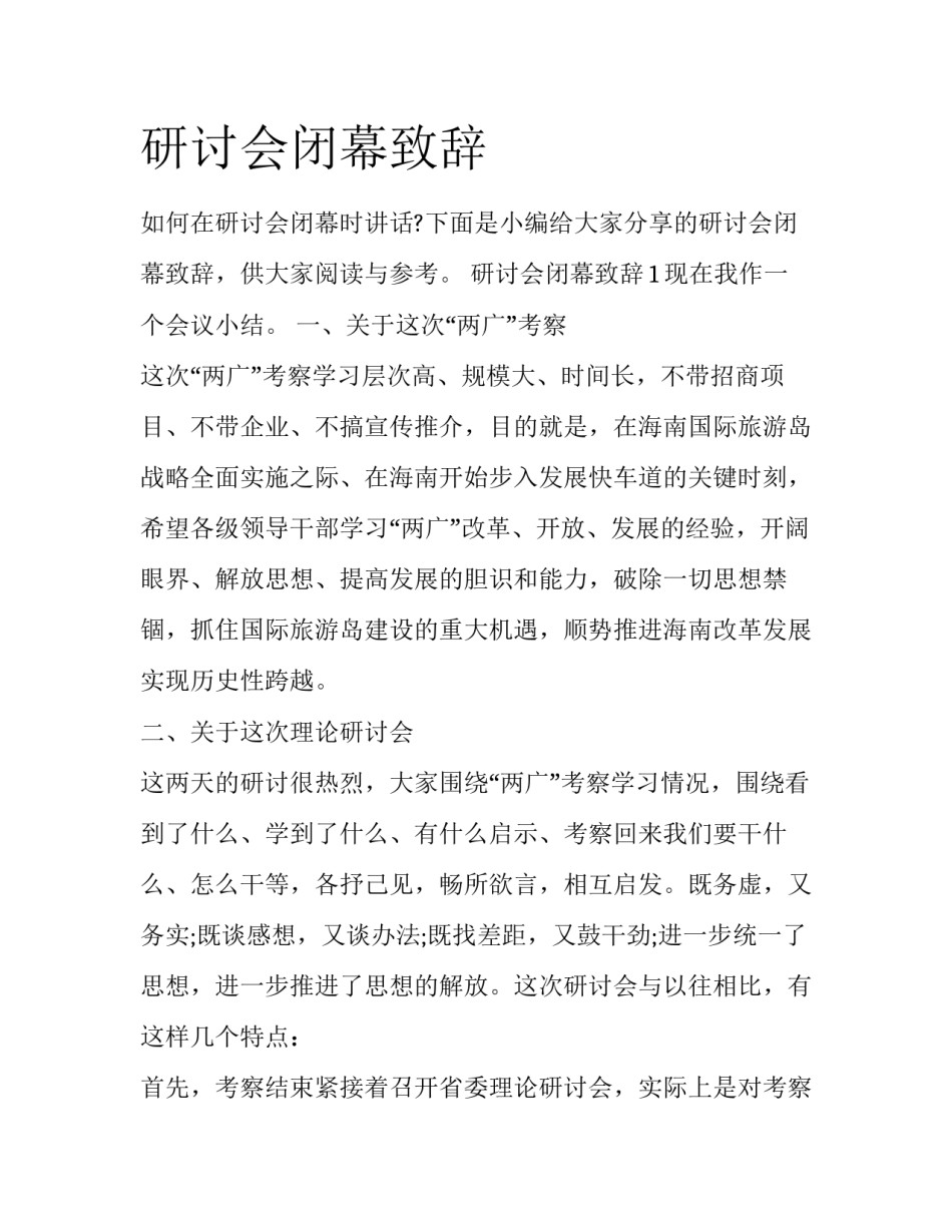 研讨会闭幕致辞_第1页