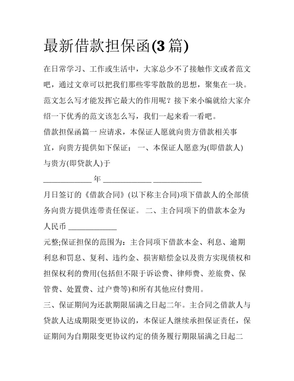 最新借款担保函(3篇)_第1页