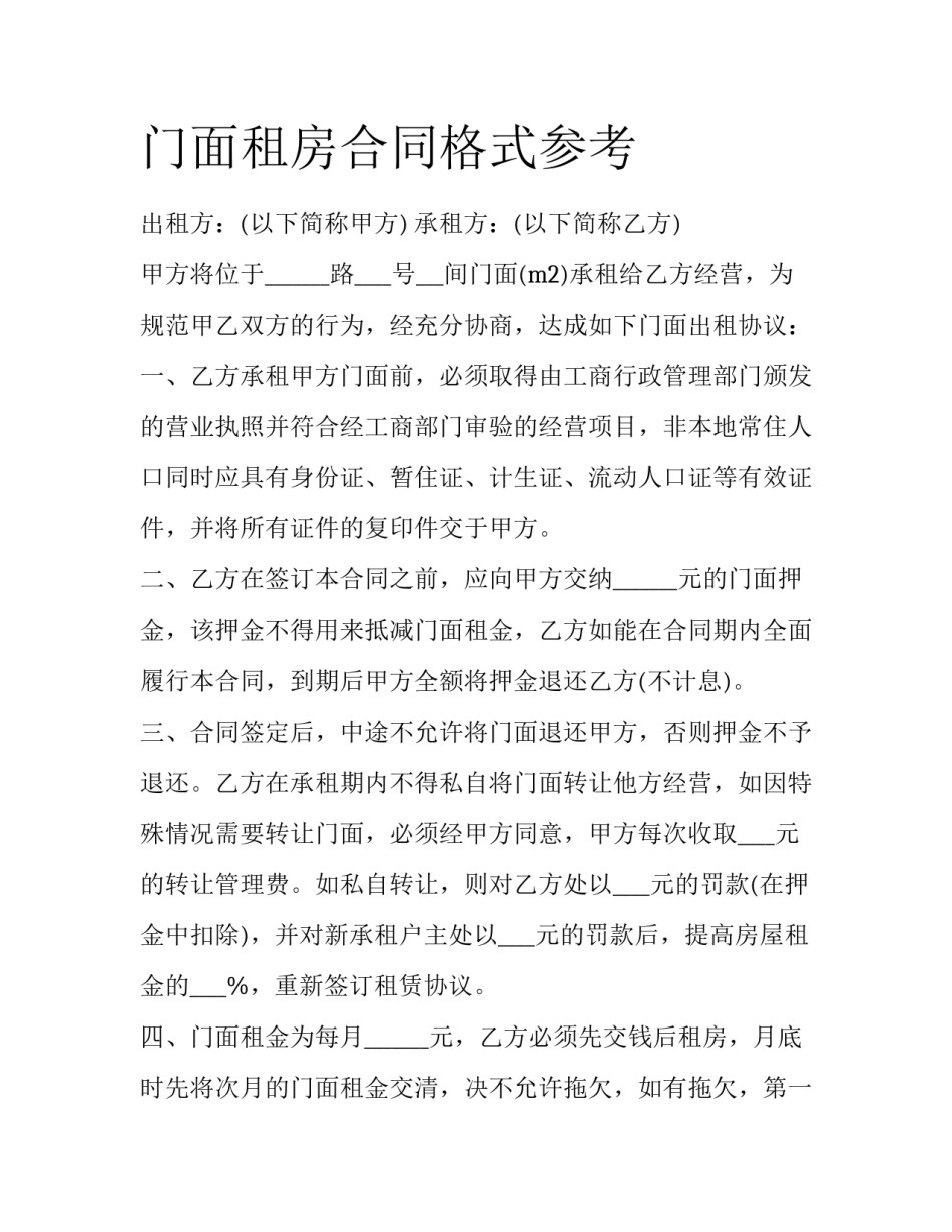 门面租房合同格式参考_第1页