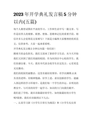 2023年开学典礼发言稿5分钟以内(五篇)