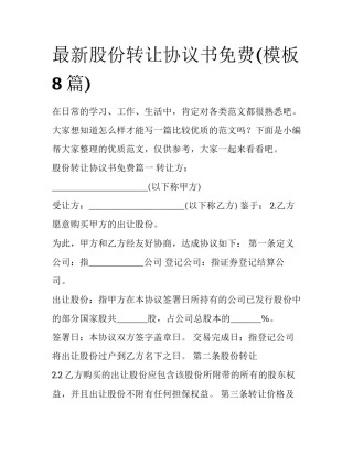 最新股份转让协议书免费(模板8篇)