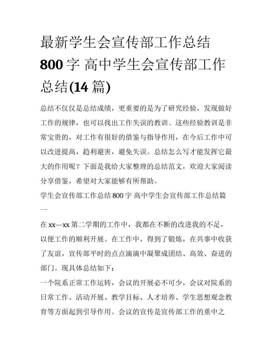 最新学生会宣传部工作总结800字 高中学生会宣传部工作总结(14篇)_第1页
