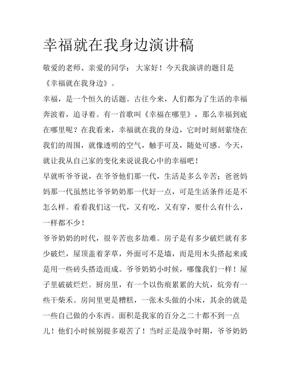 幸福就在我身边演讲稿_第1页
