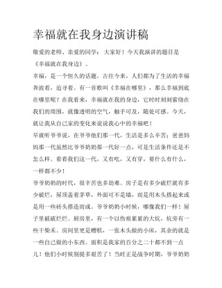 幸福就在我身边演讲稿