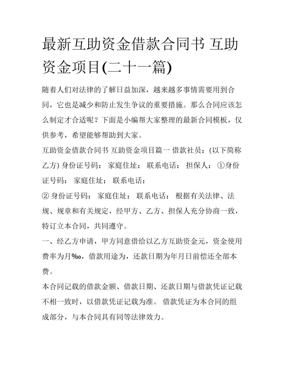 最新互助资金借款合同书 互助资金项目(二十一篇)_第1页