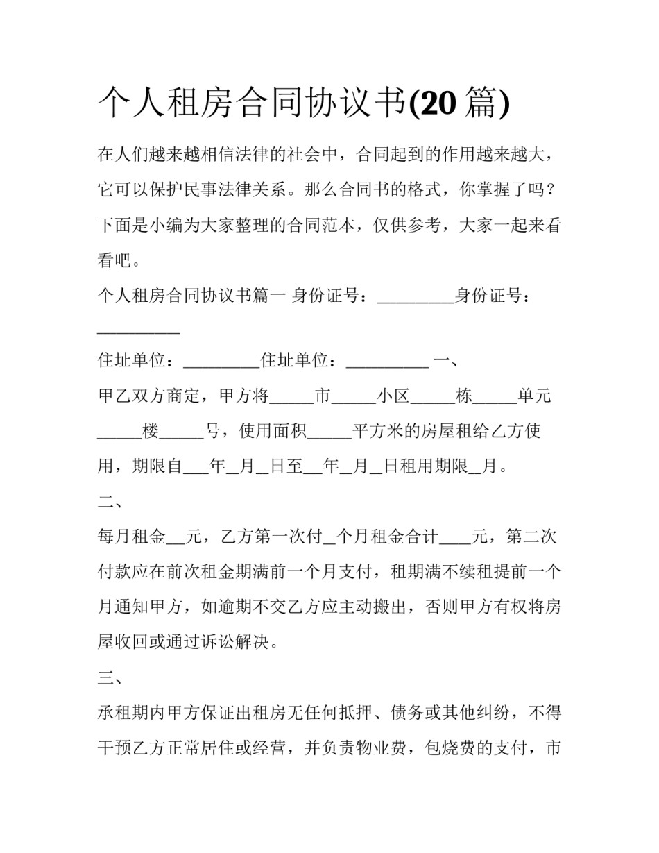 个人租房合同协议书(20篇)_第1页