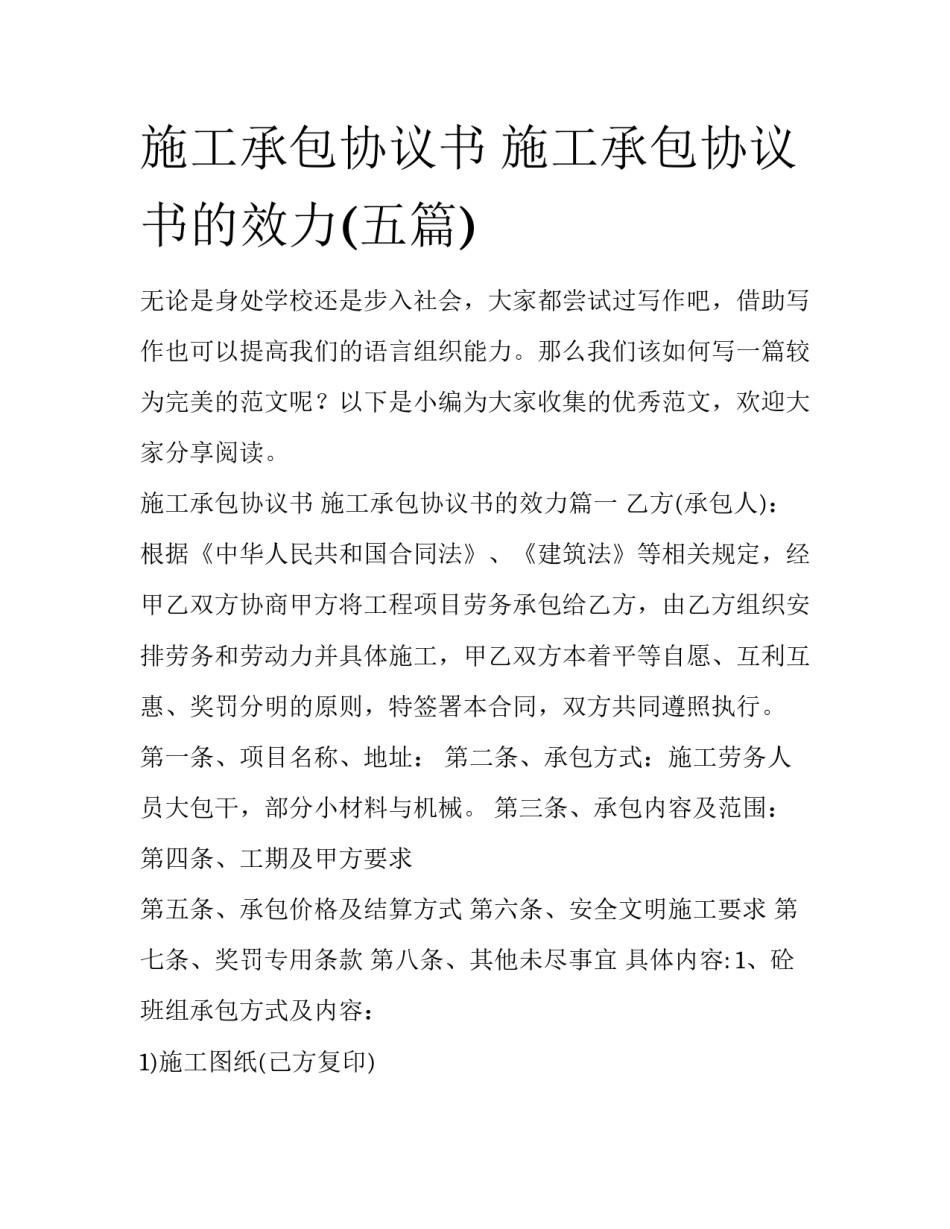 施工承包协议书 施工承包协议书的效力(五篇)_第1页