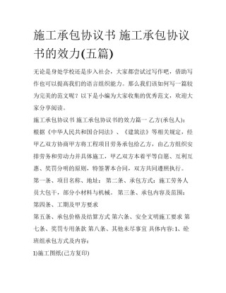 施工承包协议书 施工承包协议书的效力(五篇)