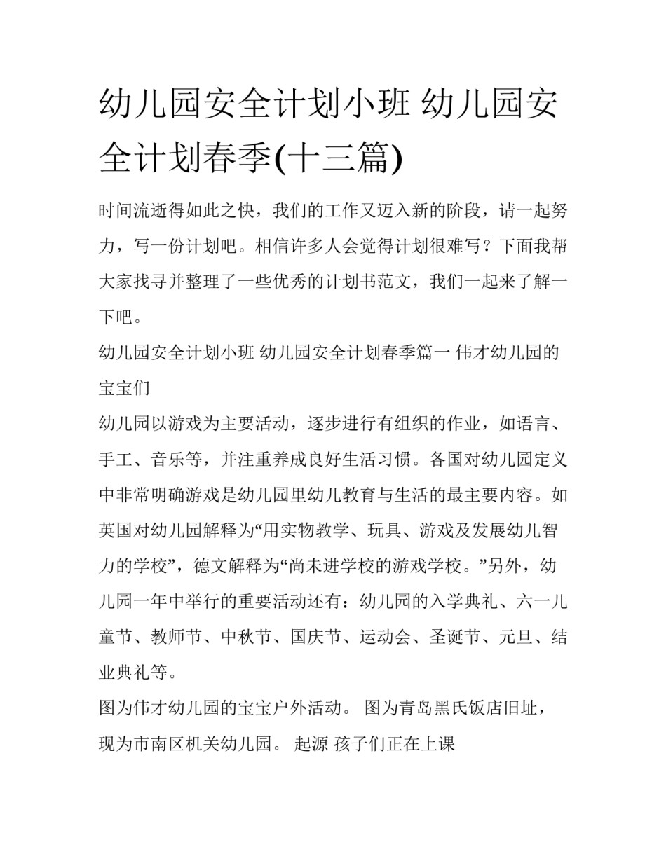 幼儿园安全计划小班 幼儿园安全计划春季(十三篇)_第1页