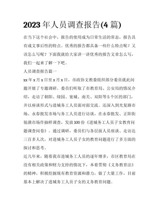 2023年人员调查报告(4篇)