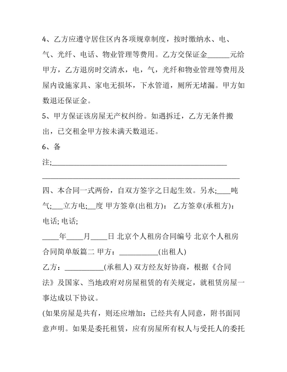 最新北京个人租房合同编号 北京个人租房合同简单版(二十三篇)_第3页